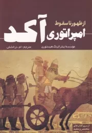 از ظهور تا سقوط امپراتوری آکد /ش.ر/ سبزان