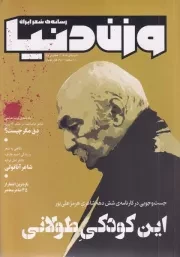 مجله وزن دنیا 36 رسانه شعر ایران /ش.و/ وزن دنیا