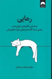 رهایی /ش.ر/ میلکان