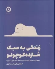 زندگی به سبک شازده کوچولو /گ.خ/ مون