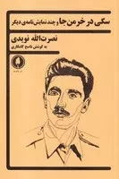سگی در خرمن‌جا /ش./ یکشنبه