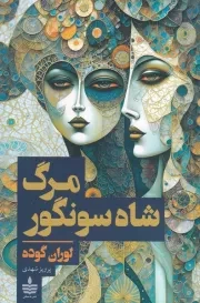 مرگ شاه سونگور /ش.ر/ به سخن