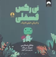 تی رکس فسقلی و تاریکی خیلی تاریک /ش.خ/ چار