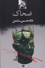 ضحاک /ش.ر/ نگاه