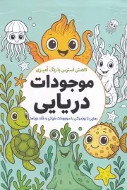کاهش استرس با رنگ آمیزی موجودات دریایی /ش.ر/ سبزان