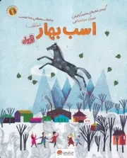 قند و عسل اسب بهار /ش.ر*/ مهرسا