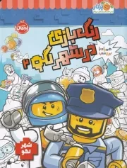 شهر لگو رنگ بازی در شهر لگو 2 /ش.ر*/ پرتقال