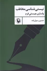 نیستی شناسی مخاطب /ش.ر/ مروارید