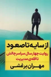 از سایه تا صعود /ش.ر/ نگاه نوین