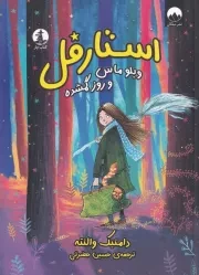 استارفل ویلو ماس و روز گمشده /ش.ر/ چار