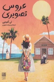 عروس تصویری /ش.ر/ دانش آفرین