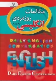 مکالمات روزمره انگلیسی /ش.ج/ سفیرقلم