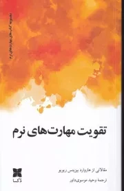 تقویت مهارت های نرم /ش.ر/ دکسا