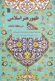 ظهور هنر اسلامی در منطقه شامات /ش.و/ سروش