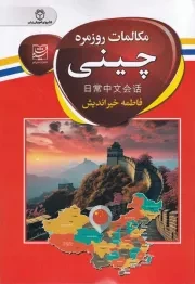 مکالمات روزمره چینی /ش.ج/ سفیرقلم