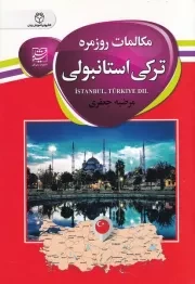 مکالمات روزمره ترکی استانبولی /ش.ج/ سفیرقلم