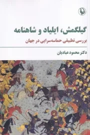 گیلگمش ایلیاد و شاهنامه /ش.ر/ مروارید