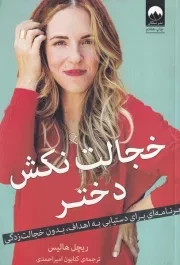 خجالت نکش دختر /ش.ر/ میلکان