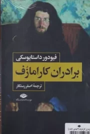 برادران کارامازوف قابدار /گ.ر/ نگاه