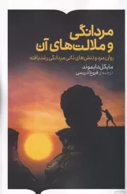 مردانگی و ملالت های آن /ش.ر/ برخط