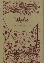 همیشه کلاسیک ماتیلدا /گ.ج/ پرتقال