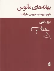 بهانه‌های مانوس /ش.و/ بیدگل