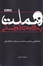هملت به روایت تارکوفسکی /ش.ر/ افراز