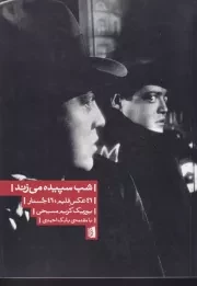 شب سپیده می زند /ش.و/ بیدگل