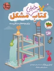 فیلسوف کوچک 8 کتاب خیلی مشکل من /ش.ر*/ افق