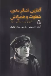 آغازین تئاتر مدرن شقاوت و همزادش /ش.ر/ افراز