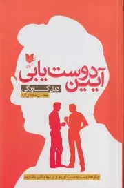 آیین دوست یابی /ش.ر/ آرایان