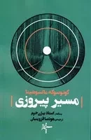 مسیر پیروزی /ش.ر/ سپهرخرد