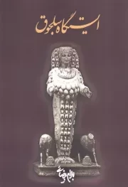 ایستگاه سلجوق /ش.ر/ روشنگران