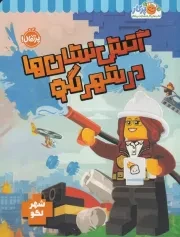 شهر لگو آتش نشان در شهر لگو /ش.ر*/ پرتقال