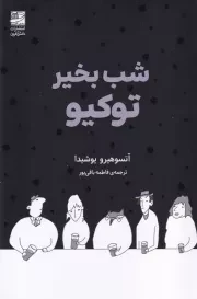 شب بخیر توکیو /ش.ر/ دانش آفرین