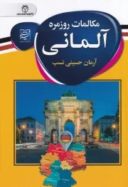 مکالمات روزمره آلمانی /ش.ج/ سفیرقلم