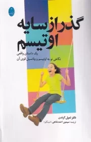 گذر از سایه اوتیسم /ش.ر/ شباهنگ