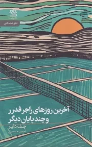 آخرین روزهای راجر فدرر و چند پایان دیگر /ش.پ/ رایبد