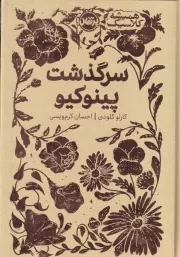 همیشه کلاسیک سرگذشت پینوکیو /گ.ج/ پرتقال
