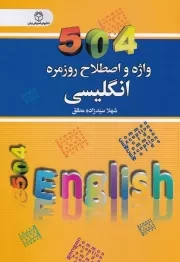 504 واژه و اصطلاح روزمره انگلیسی /ش.ج/ سفیرقلم