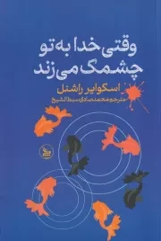 وقتی خدا به تو چشمک می زند /ش.ر/ چلچله