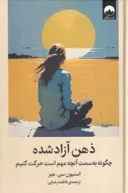 ذهن آزاده شده /گ.ر/ میلکان