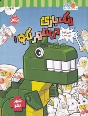 شهر لگو رنگ بازی در شهر لگو 1 /ش.ر*/ پرتقال