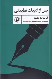 پس از ادبیات تطبیقی /ش.ر/ مروارید