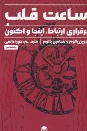 ساعت قلب /ش.ر/ راه طلایی