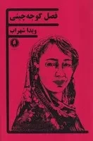 فصل گوجه چینی /ش.ر/ یکشنبه