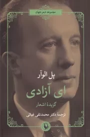 ای آزادی /ش.ر/ مروارید