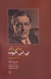 زندگی و آثار تی اس الیوت /ش.ر/ سپهرخرد