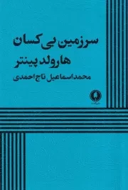سرزمین بی کسان /ش.ر/ یکشنبه