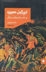 ایزرگیل عجوزه /ش.ر/ مد